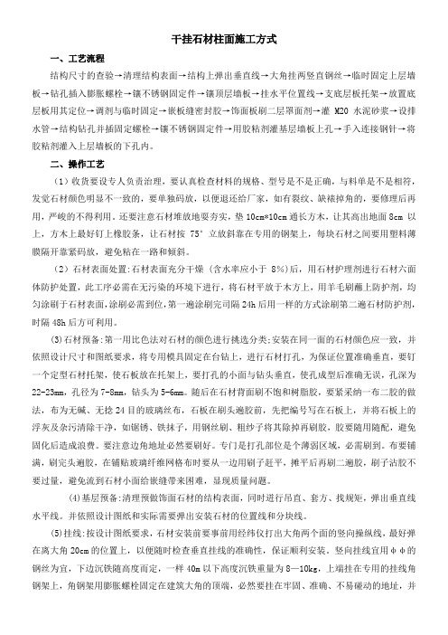 干挂石材柱面施工方式