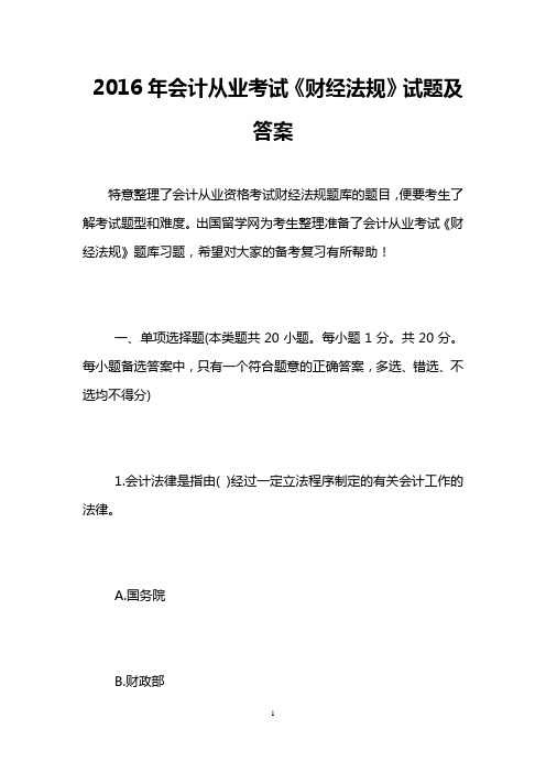 2016年会计从业考试《财经法规》试题及答案