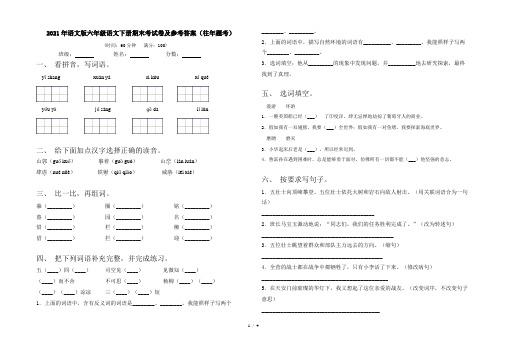2021年语文版六年级语文下册期末考试卷及参考答案(往年题考)