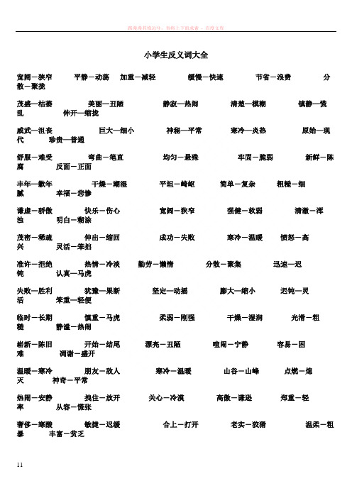小学生反义小学生小学生反义词大全反义词大全词大全