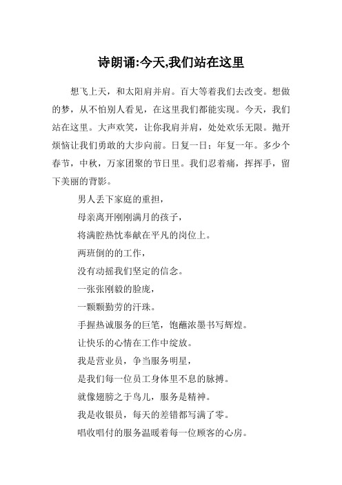 诗朗诵-今天,我们站在这里