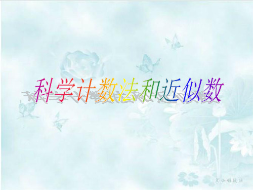 1.5.2 科学计数法和近似数