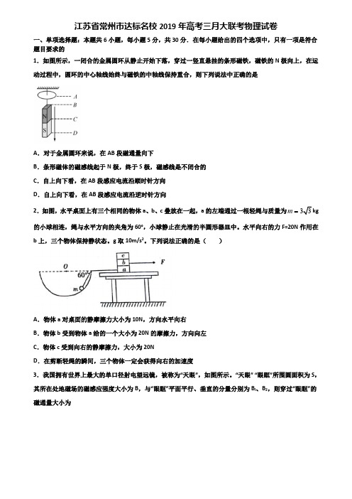 江苏省常州市达标名校2019年高考三月大联考物理试卷含解析