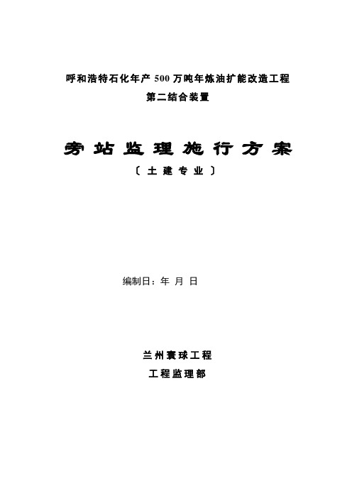 土建工程监理旁站方案