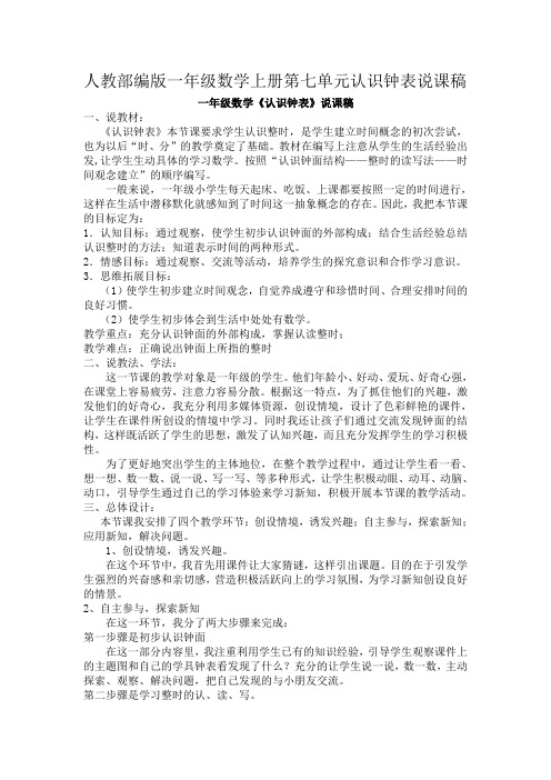 最新人教新课标版一年级数学上册第七单元认识钟表说课稿(认识半点、认识半时、认识整时)