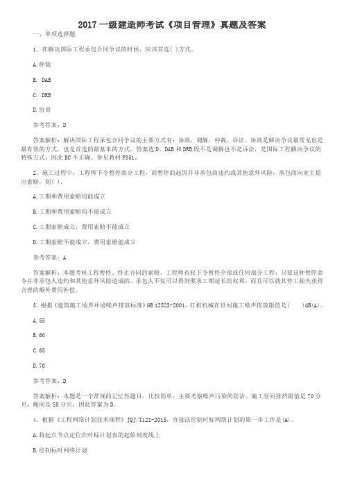 2017一级建造师考试项目管理真题及答案