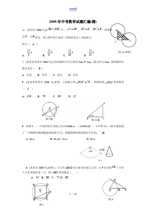 2008年中考数学试卷汇编(圆)及答案