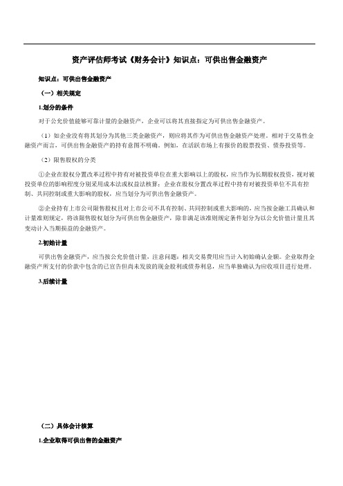 资产评估师考试《财务会计》知识点：可供出售金融资产