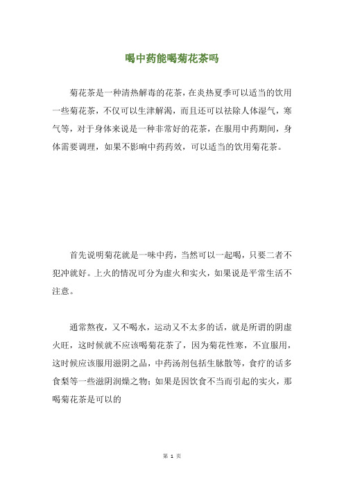 喝中药能喝菊花茶吗