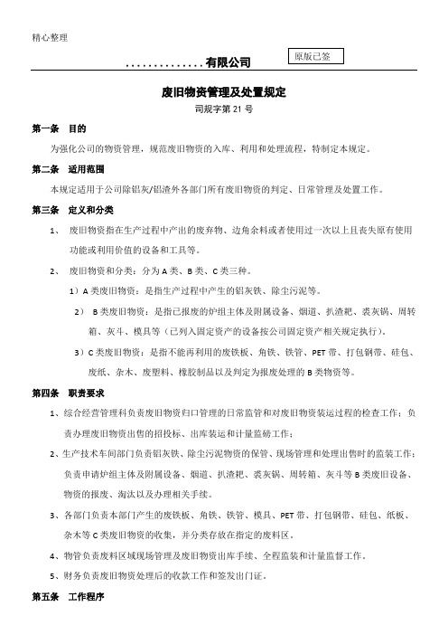 废旧物资管理及处置规定