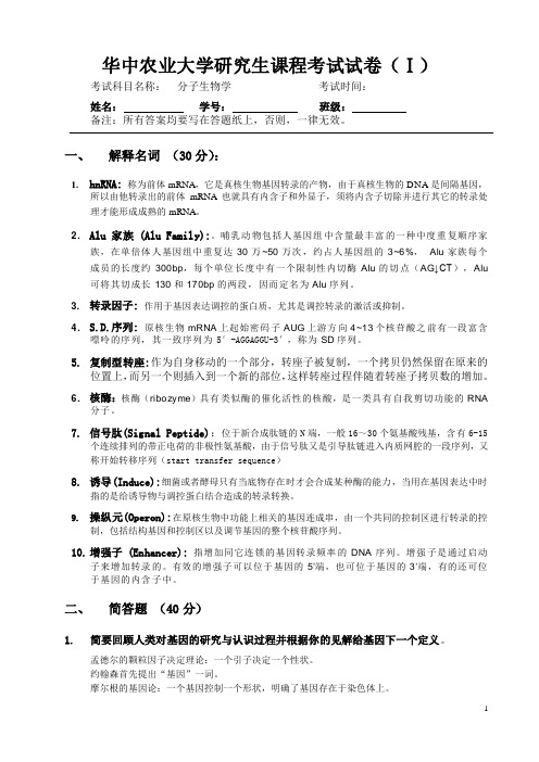 华中农业大学研究生分子生物学考试试卷1