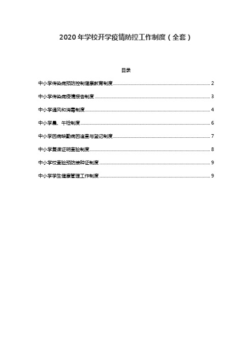2020年学校开学疫情防控工作制度(全套)