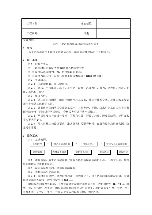 GFZ乙烯屋面防水技术交底