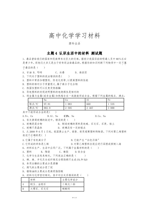 鲁科版高中化学选修一主题4 认识生活中的材料 测试题.docx