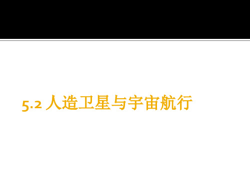 5.2人造卫星与宇宙航行PPT精品文档15页