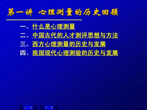 01心理测量历史回顾