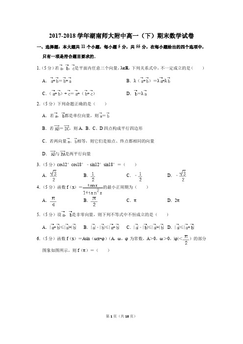 2017-2018年湖南师大附中高一(下)期末数学试卷(解析版)