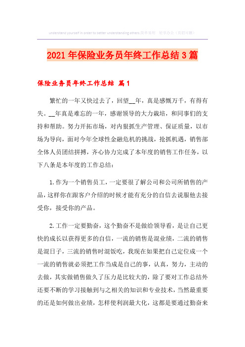 2021年保险业务员年终工作总结3篇