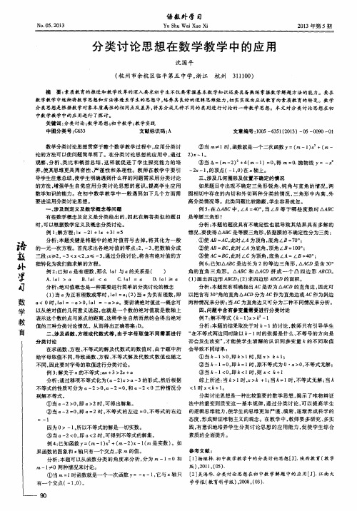 分类讨论思想在数学教学中的应用