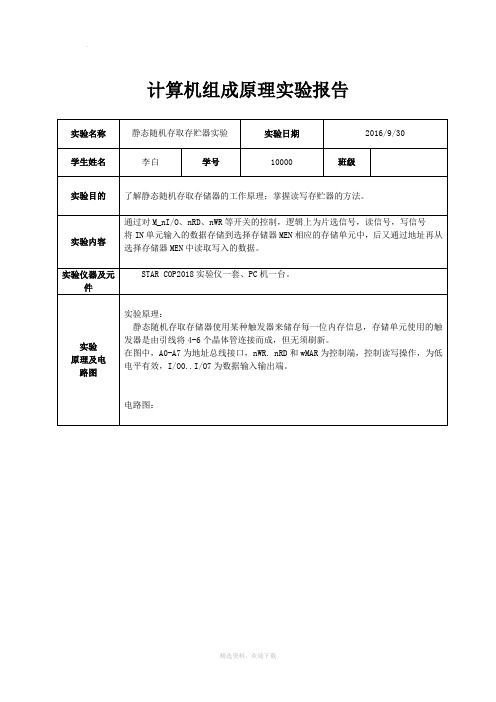 静态随机存取存贮器实验