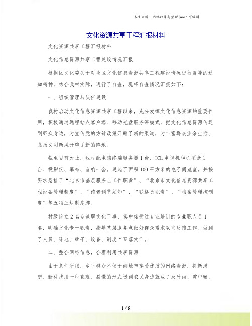 文化资源共享工程汇报材料