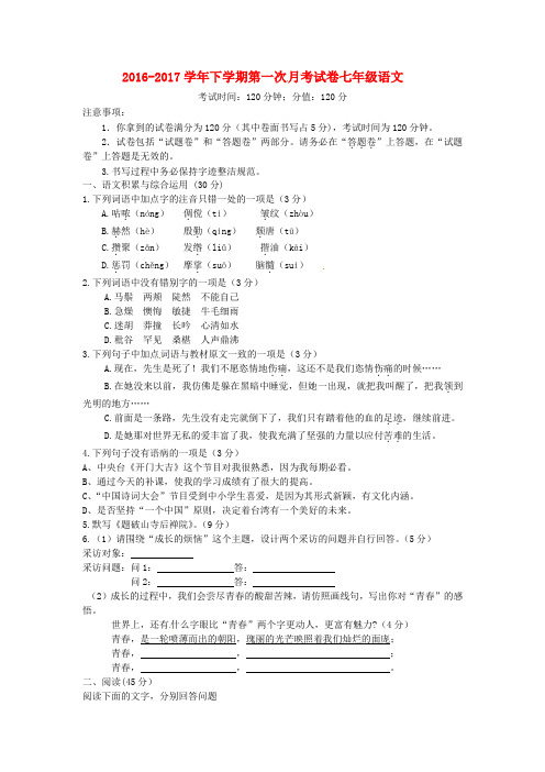 安徽省蚌埠市禹会区2016_2017学年七年级语文下学期第一次月考试题