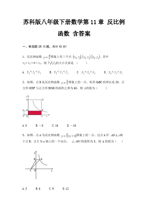 苏科版八年级下册数学第11章 反比例函数 含答案