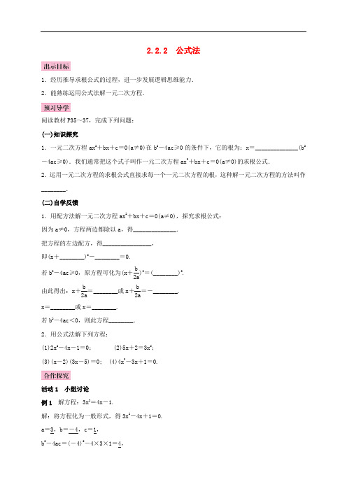 九年级数学上册 2.2 一元二次方程的解法 2.2.2 公式法学案 (新版)湘教版