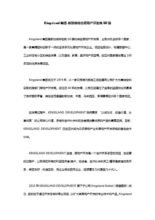 Kingsland集团 新加坡综合房地产开发商50强