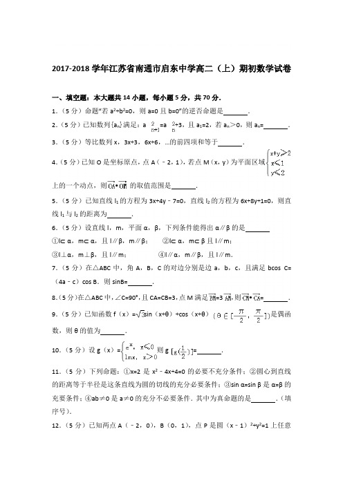 2017-2018学年江苏省南通市启东中学高二(上)期初数学试卷与解析word