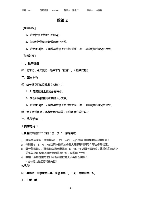 苏科版数学七年级(上)第二章数轴教案