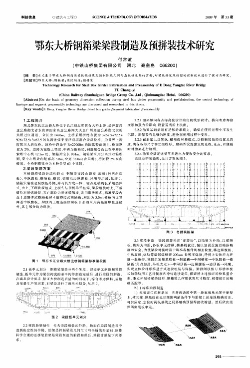 鄂东大桥钢箱梁梁段制造及预拼装技术研究