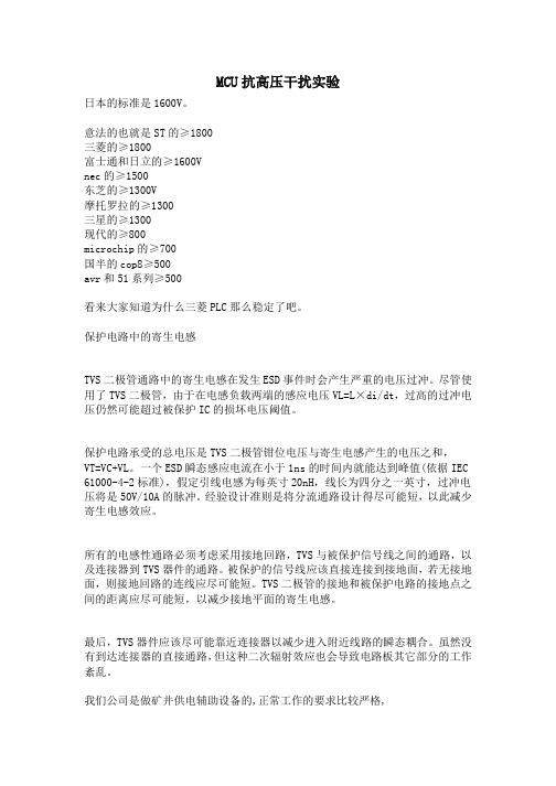 MCU抗高压干扰实验