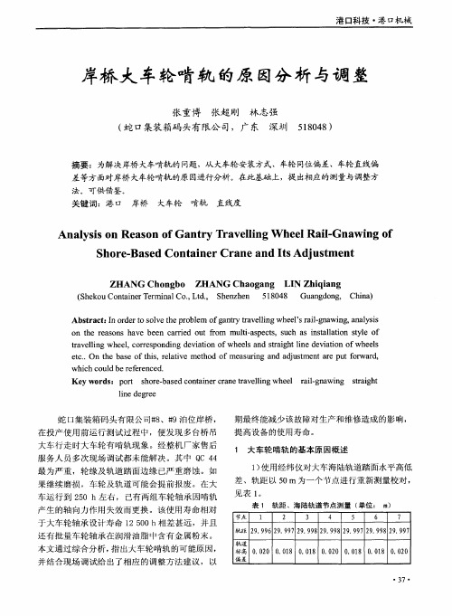 岸桥大车轮啃轨的原因分析与调整