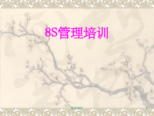 8S管理培训