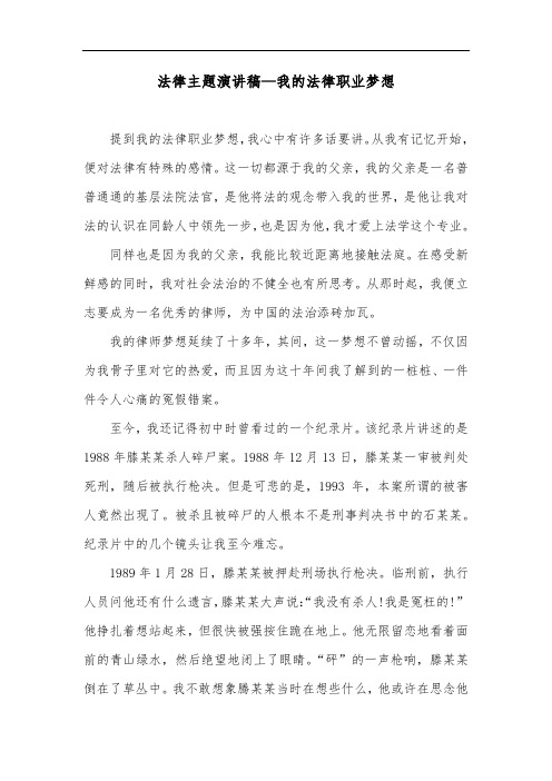 法律主题演讲稿—我的法律职业梦想