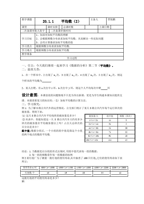 20.1.1平均数第二课时教案  新修改
