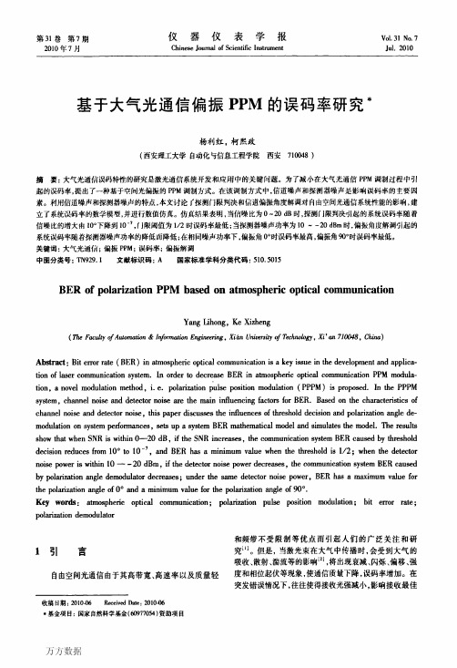 基于大气光通信偏振PPM的误码率研究