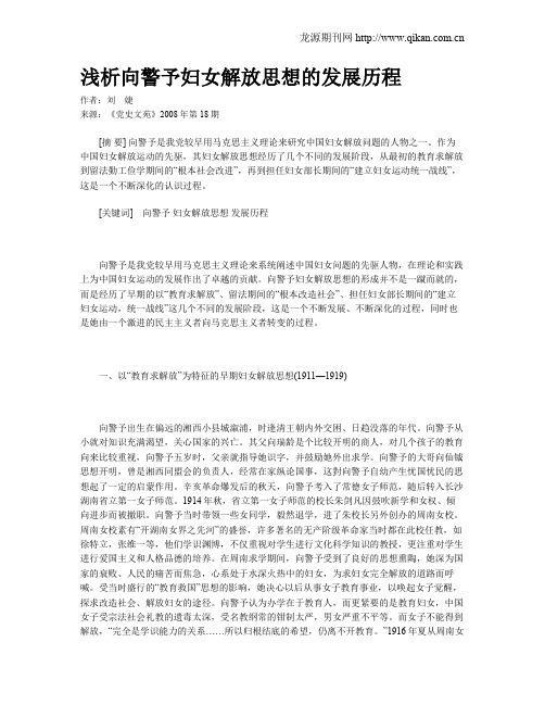 浅析向警予妇女解放思想的发展历程
