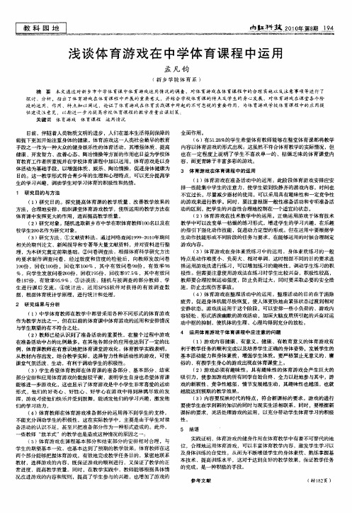 浅谈体育游戏在中学体育课程中运用