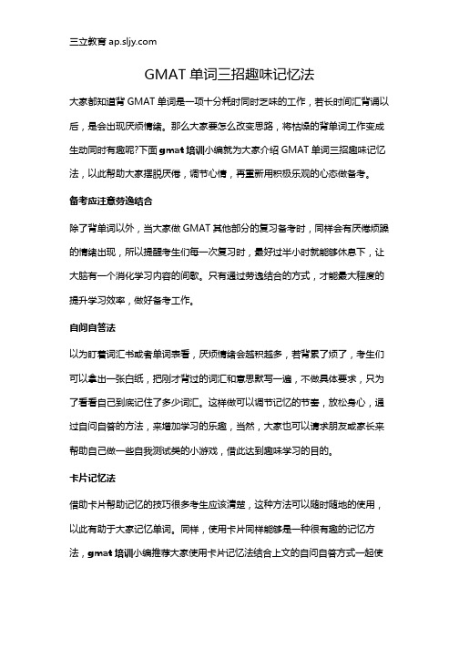 GMAT单词三招趣味记忆法