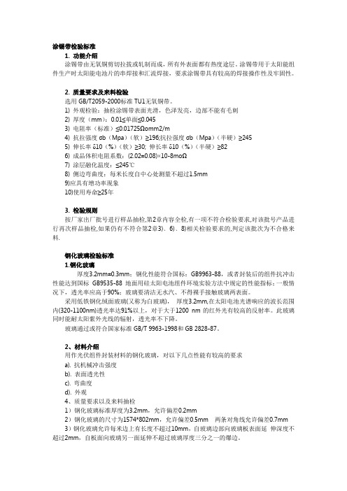组件原材料检验标准