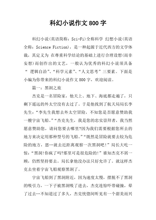 科幻小说作文800字