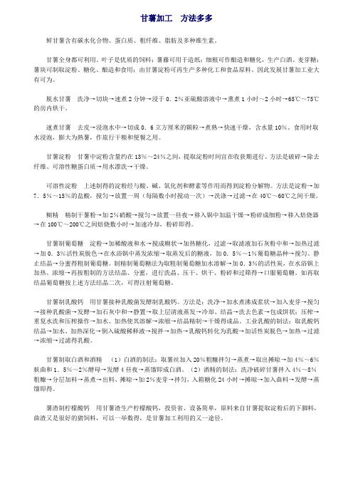 甘薯加工方法多多
