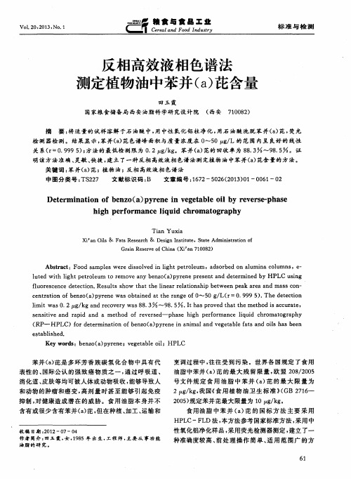反相高效液相色谱法测定植物油中苯并(a)芘含量