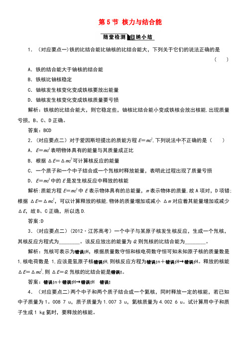 高中物理第十九章原子核第5节核力与结合能随堂检测新人教版选修3-5(new)