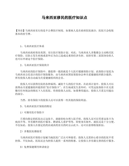 马来西亚移民的医疗知识点