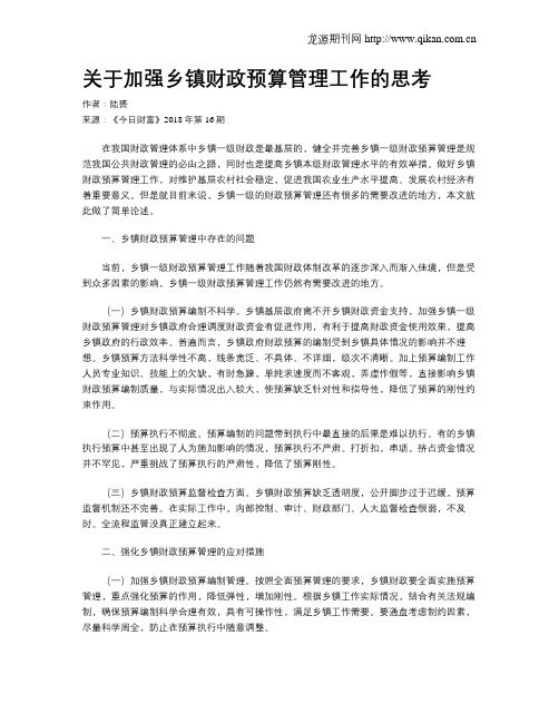 关于加强乡镇财政预算管理工作的思考