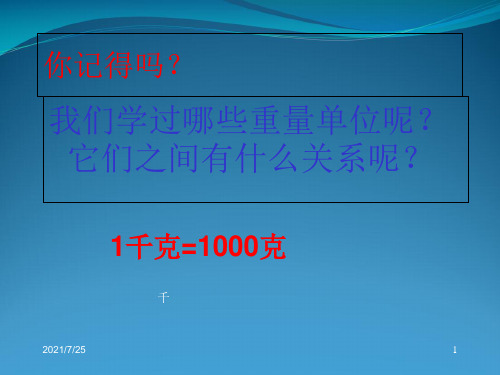 三级上册数学《吨的认识》(共27张PPT)