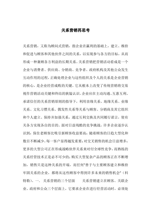 关系营销的三个层面及市场模型